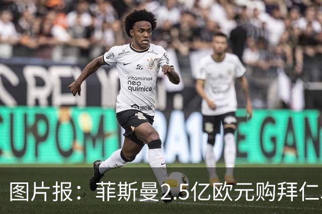 图片报：菲斯曼2.5亿欧元购拜仁5%股份，达成拜仁史上最贵交易