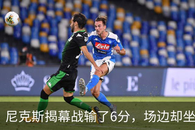 尼克斯揭幕战输了6分，场边却坐满大牌明星