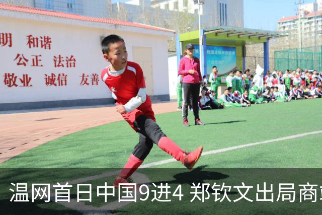 温网首日中国9进4 郑钦文出局商竣程张之臻创历史