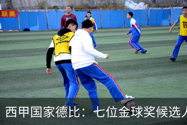 西甲国家德比：七位金球奖候选人 一场史诗级对决！