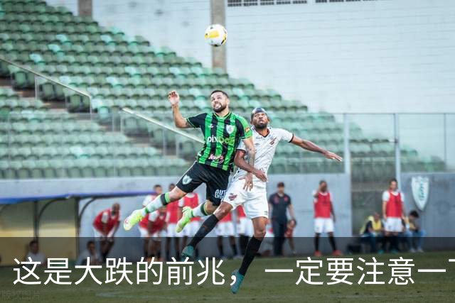 这是大跌的前兆， 一定要注意一下风险