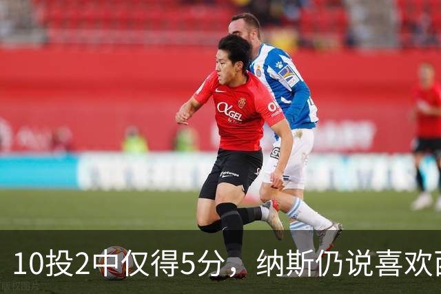 10投2中仅得5分，纳斯仍说喜欢西蒙斯